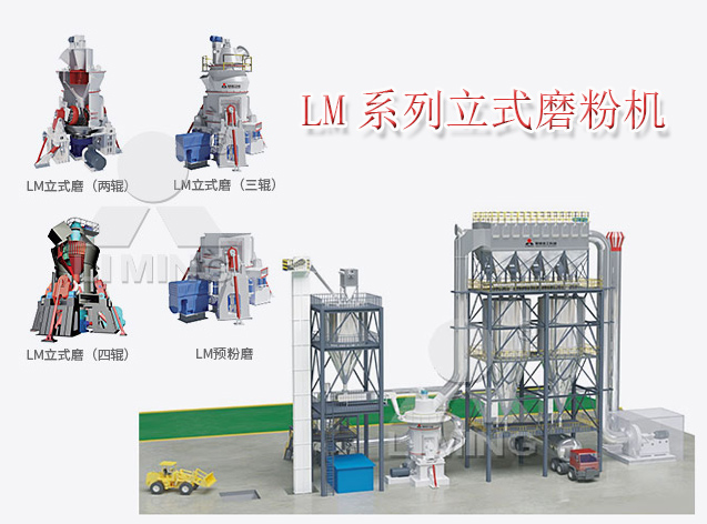 LM立式輥磨機是成熟的立磨技術(shù)