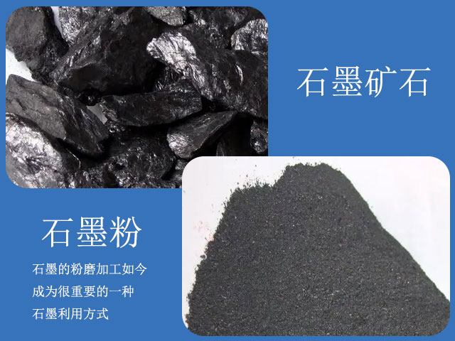石墨粉磨加工利用 石墨粉磨加工利用