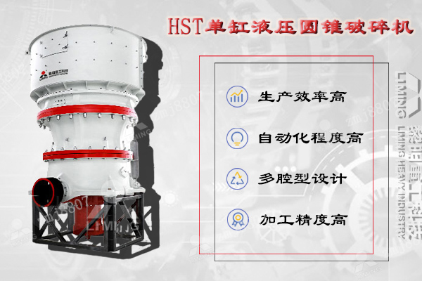 HST單缸液壓圓錐破集機(jī)械、液壓、電氣、自動(dòng)化、智能控制等技術(shù)于一體