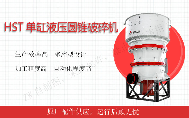 HST單缸液壓圓錐破碎機(jī)