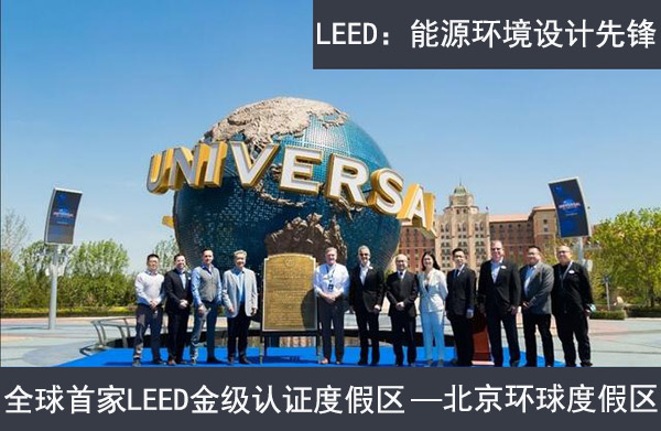 北京環(huán)球度假區(qū)獲LEED社區(qū)金級認證