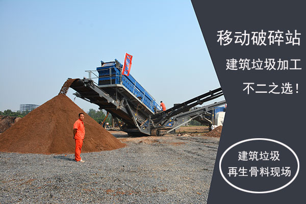 移動(dòng)破碎站助力建筑垃圾加工再生骨料