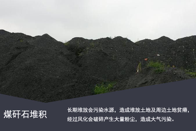 煤矸石是一種污染環(huán)境的固廢物