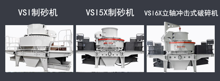三種適合石英石加工的制砂機(jī)