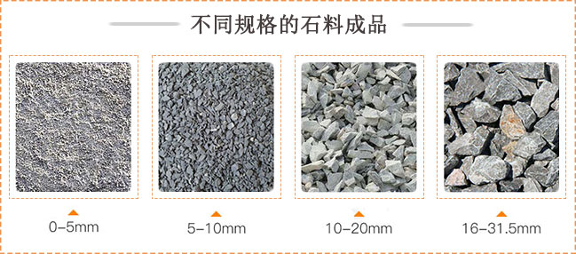 碎石廠不同規(guī)格的人工石子料