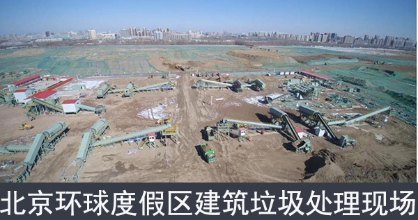 北京環(huán)球度假區(qū)建筑垃圾處理現(xiàn)場
