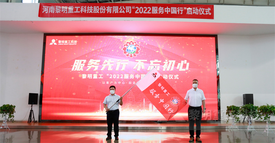 黎明重工服務中國行在鄭州總部隆重舉行